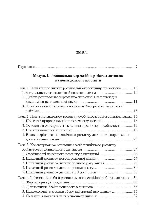 Теорія і практика розвивально-корекційної роботи психолога