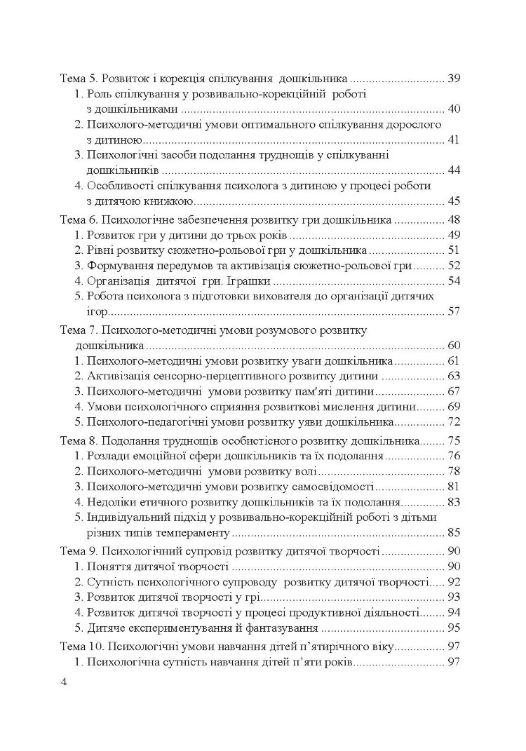 Теорія і практика розвивально-корекційної роботи психолога