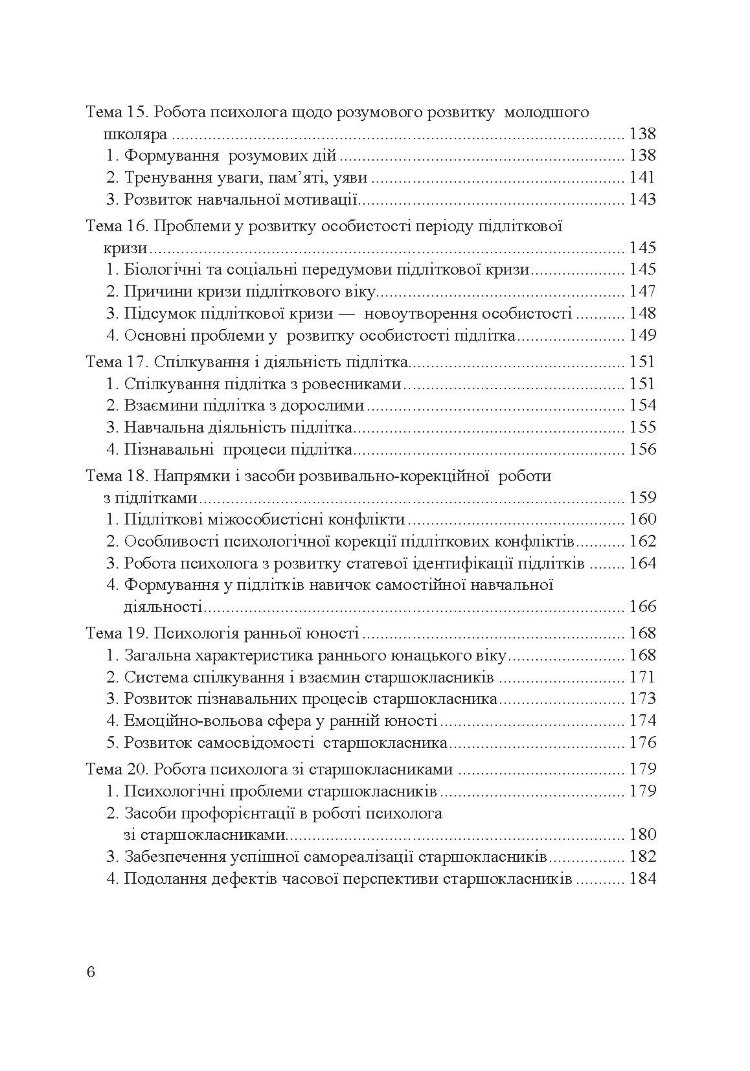 Теорія і практика розвивально-корекційної роботи психолога