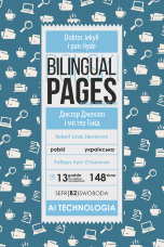 Doktor Jekyll i pan Hyde / Доктор Джекіл і містер Гайд (polska)