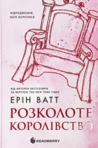 Родина Роялів. Розколоте королівство. Книга 5