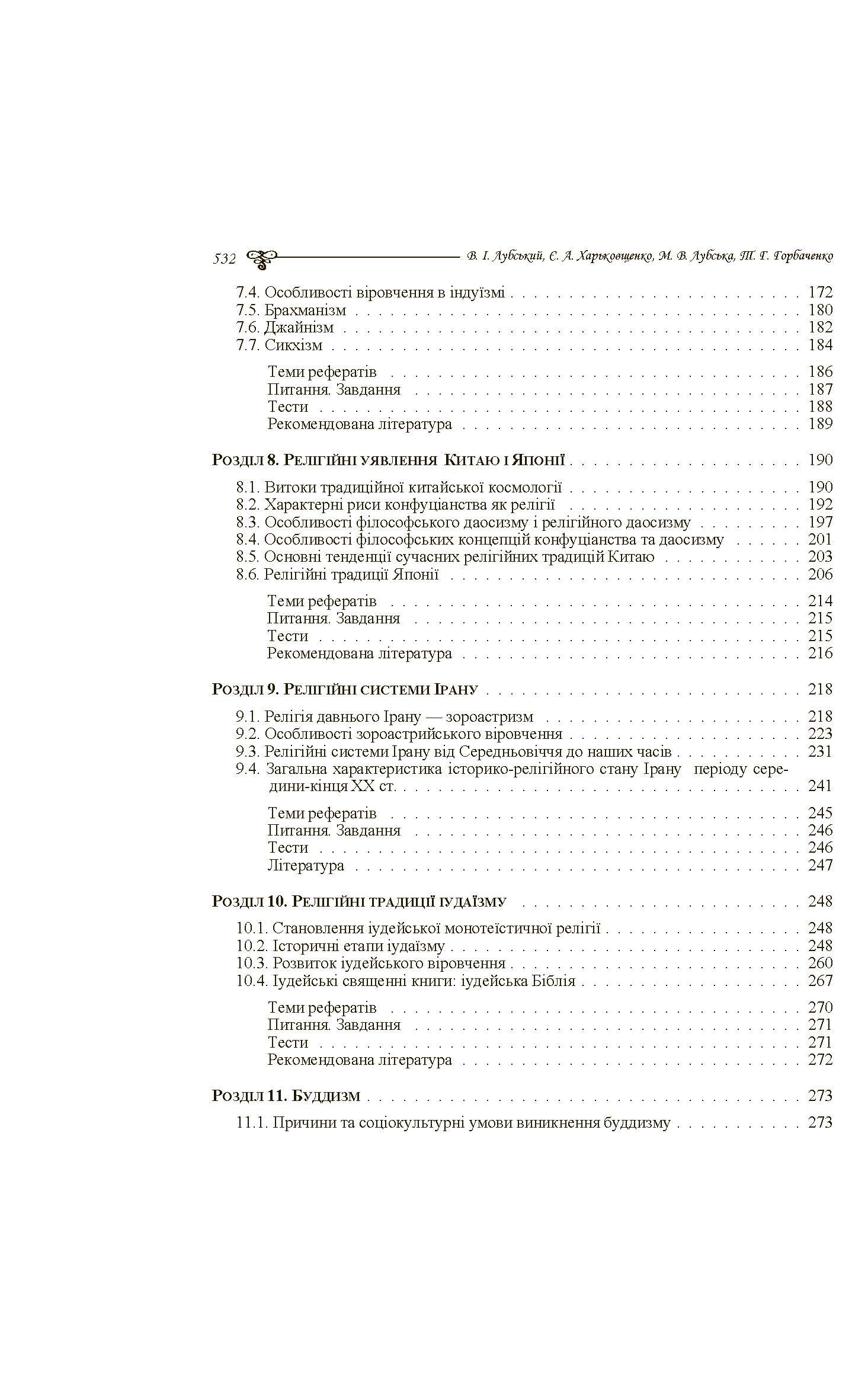 Історія релігій світу. Автор — Лубський В.І.. 