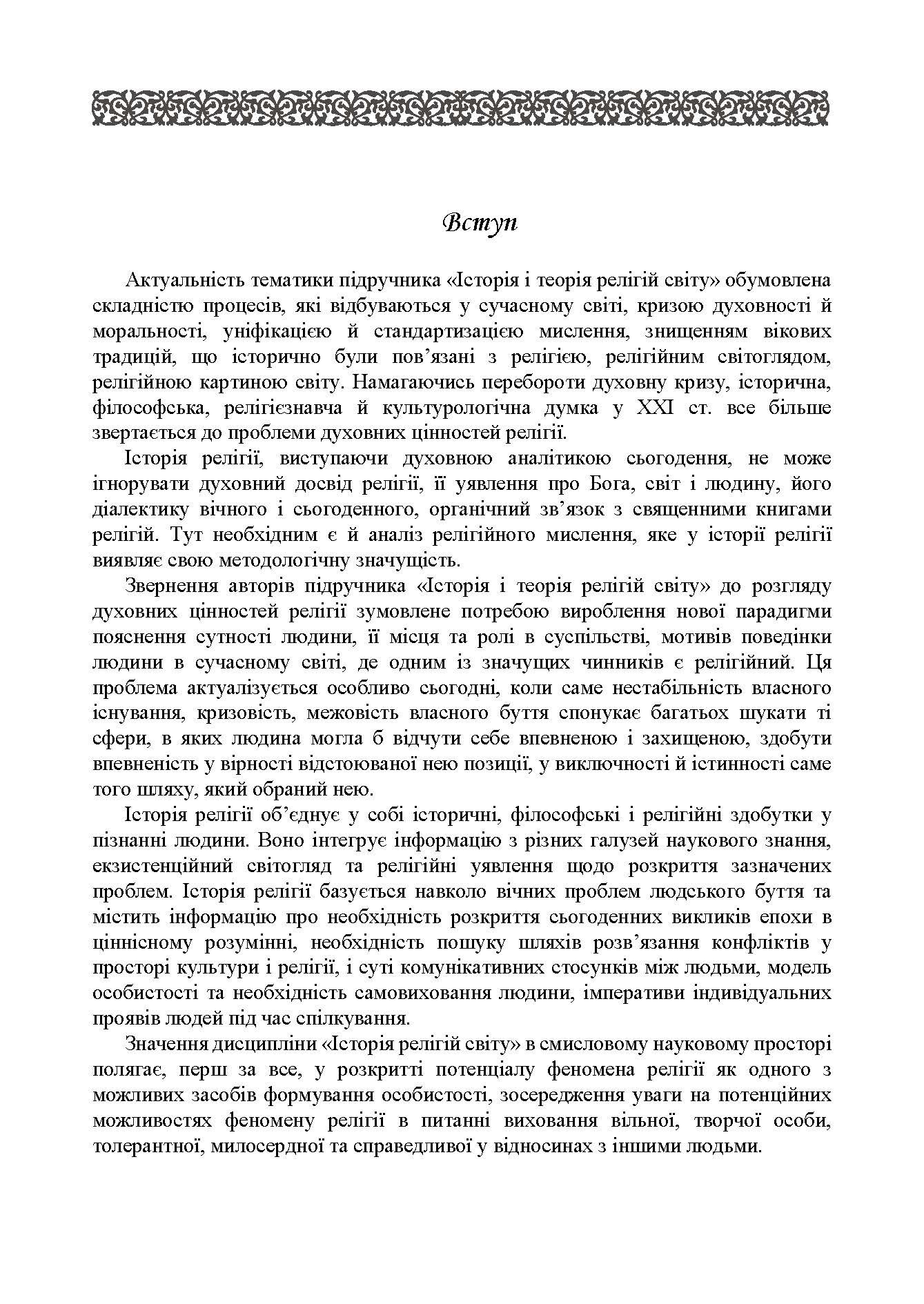 Історія релігій світу. Автор — Лубський В.І.. 