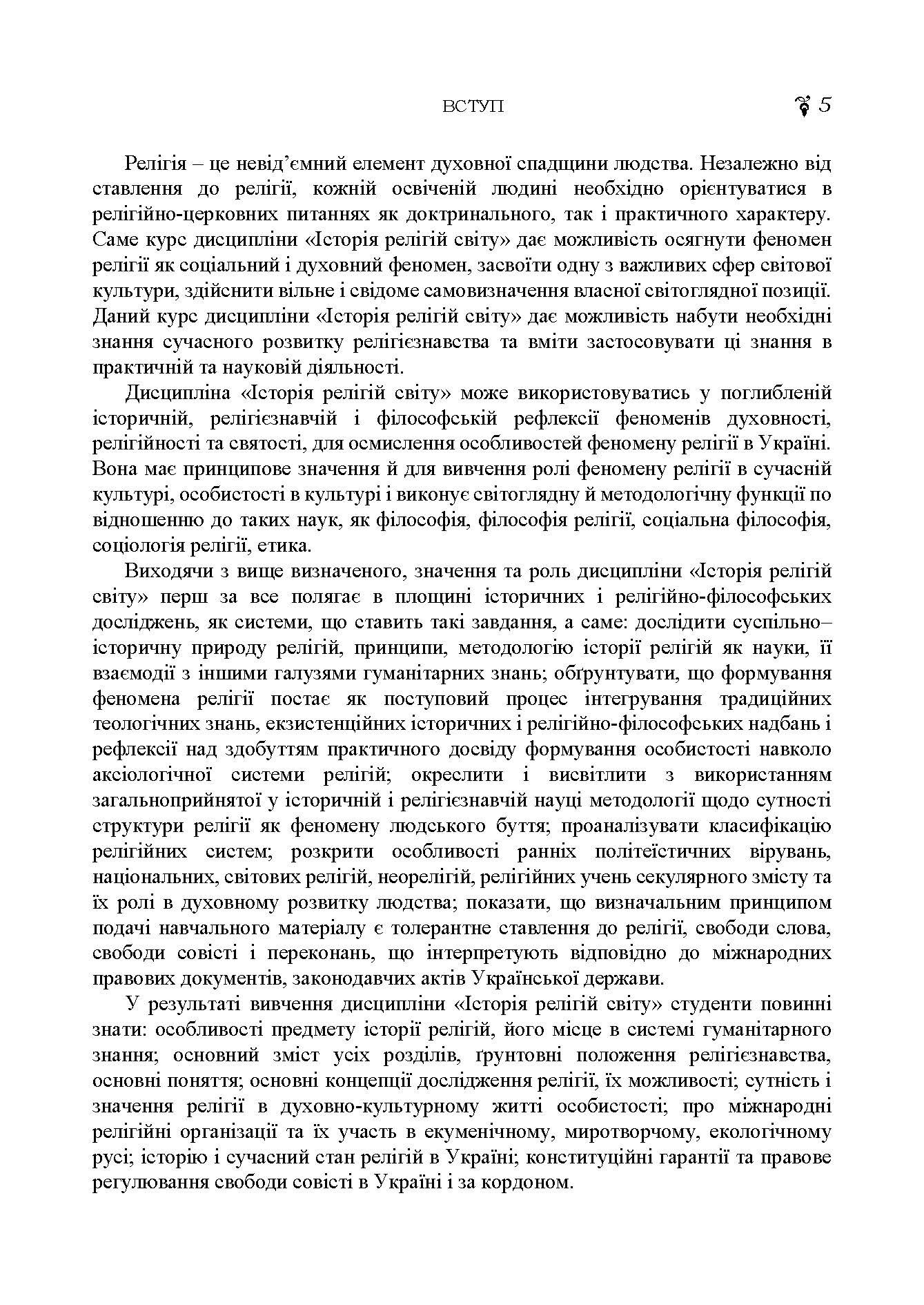 Історія релігій світу. Автор — Лубський В.І.. 
