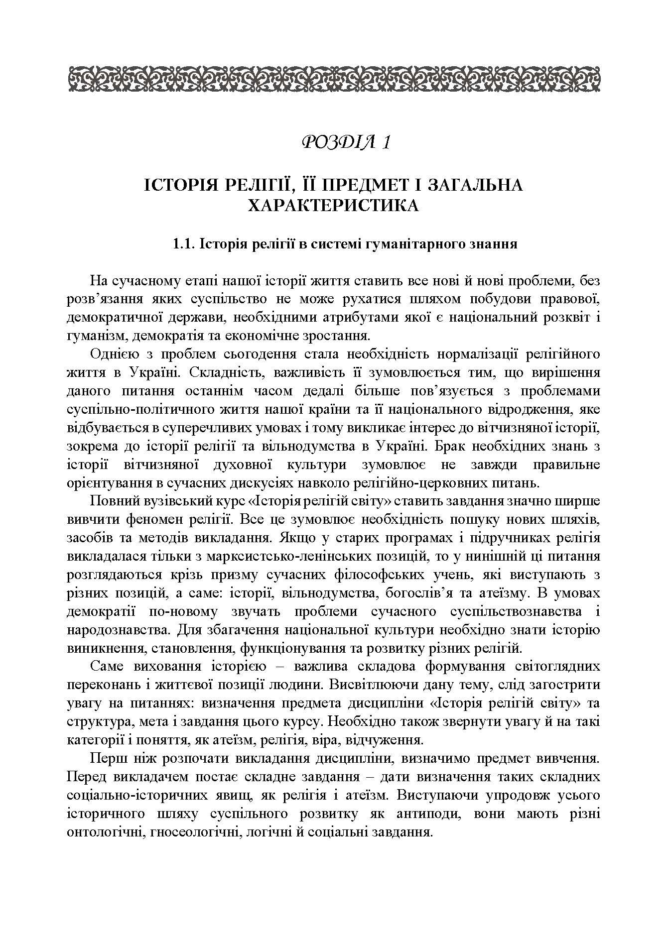 Історія релігій світу. Автор — Лубський В.І.. 