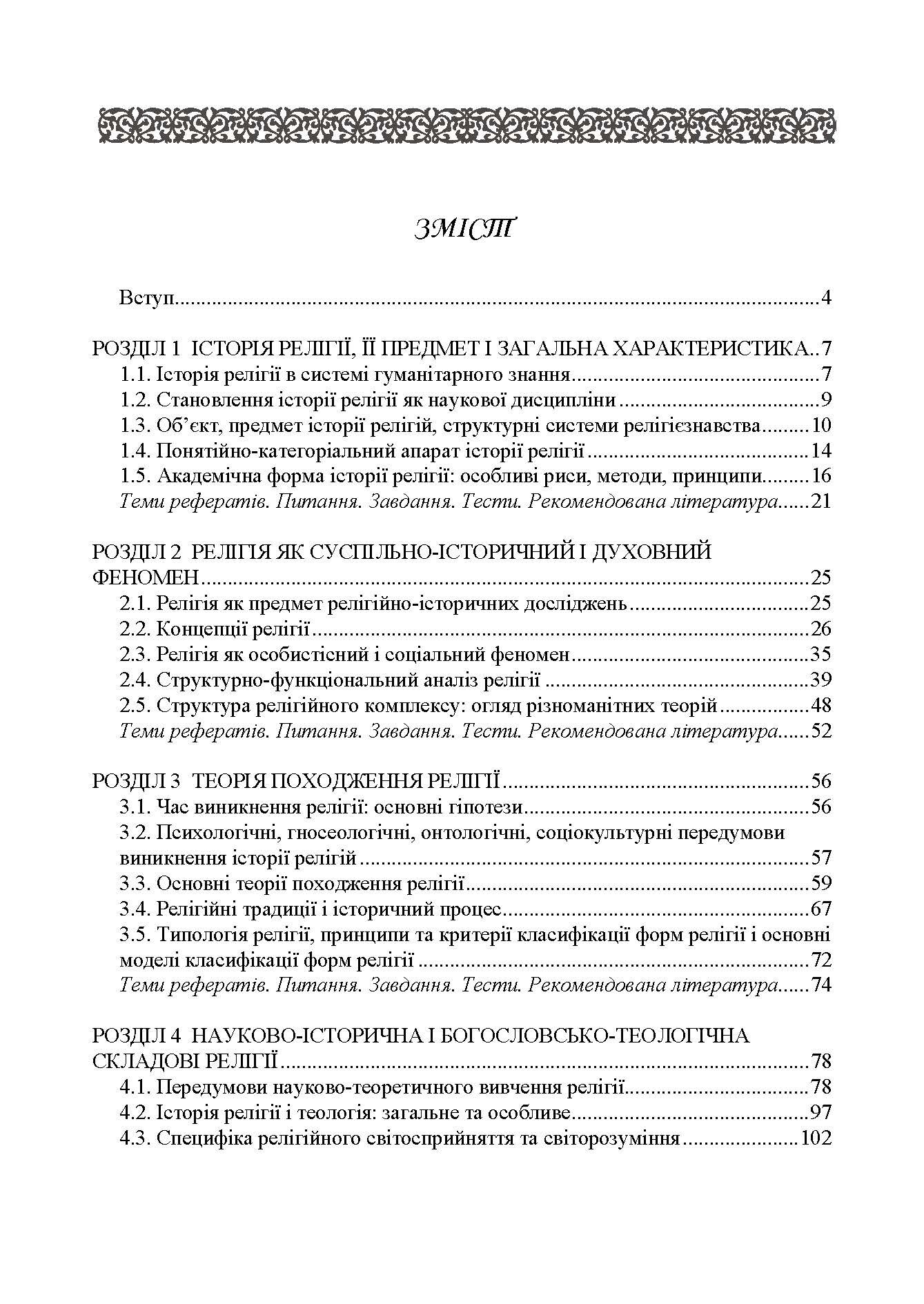 Історія релігій світу. Автор — Лубський В.І.. 
