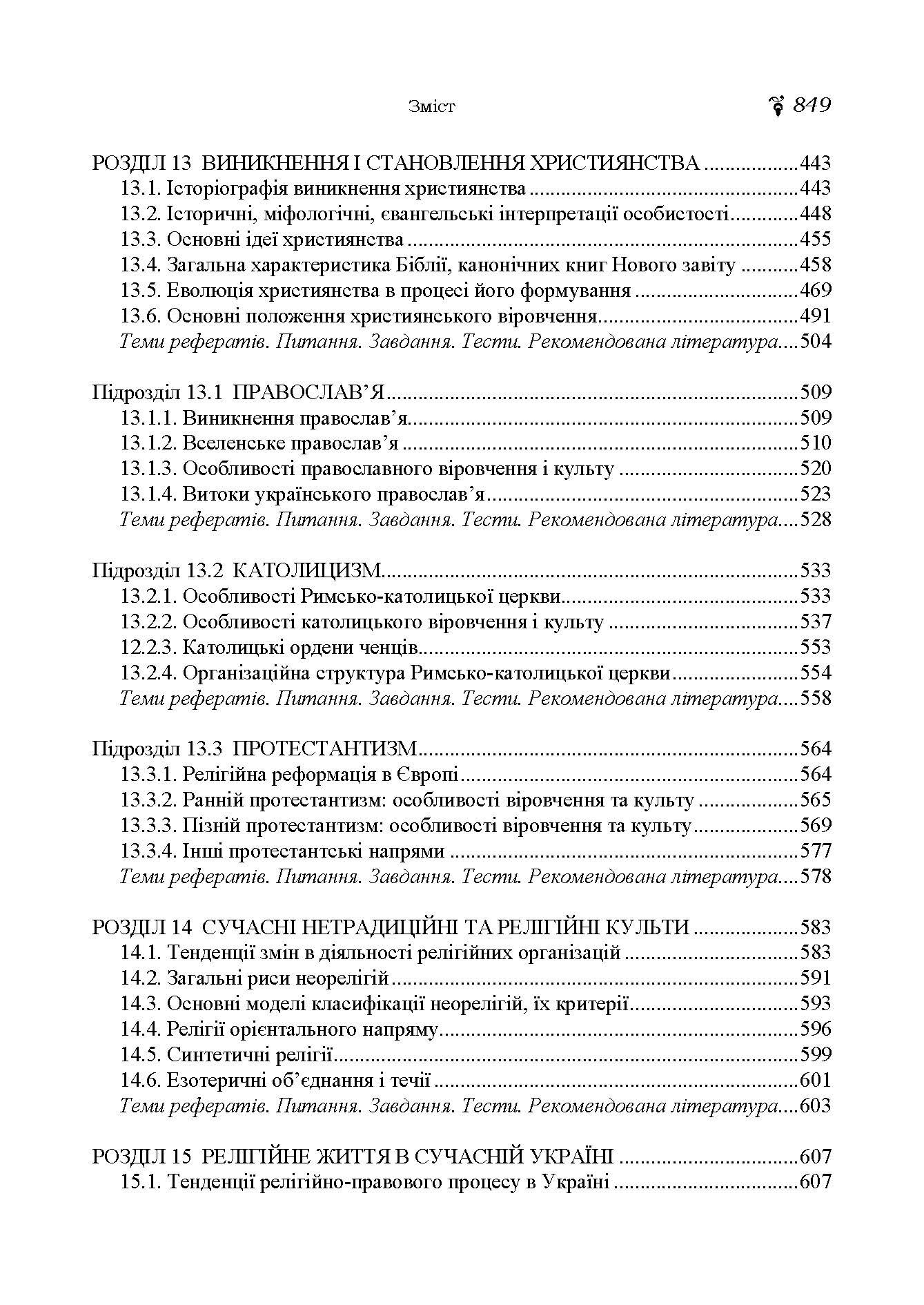 Історія релігій світу. Автор — Лубський В.І.. 