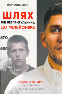 Шлях від безпритульника до мільйонера (з афтографом) (2024 год))