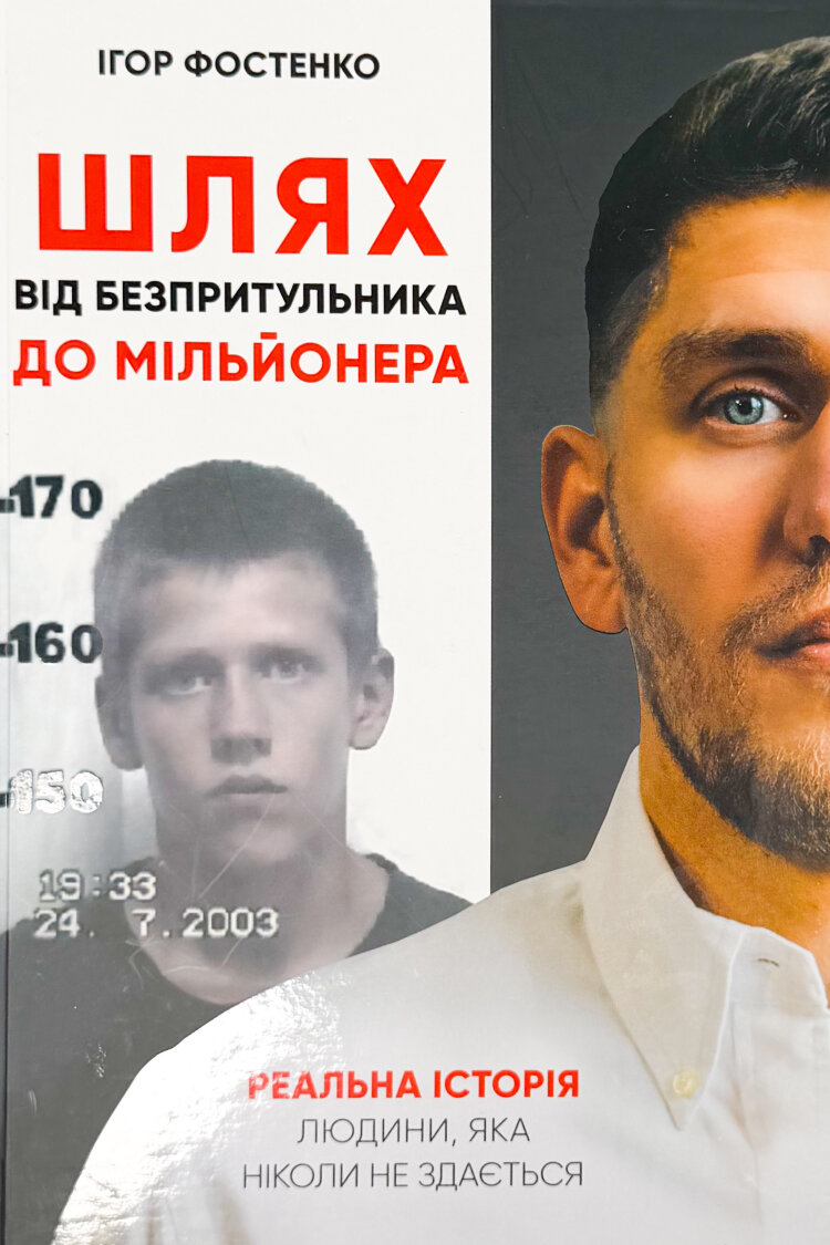 Шлях від безпритульника до мільйонера (з афтографом) (2024 год))