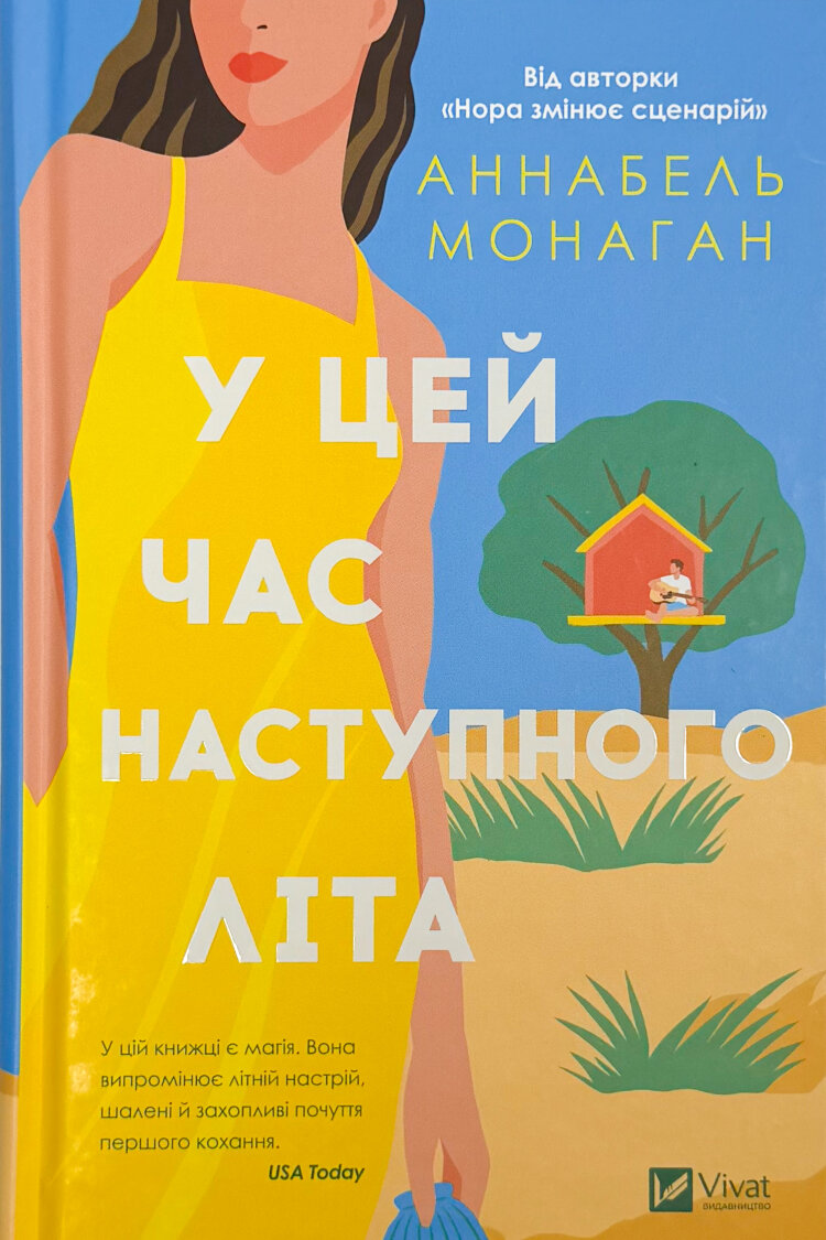 У цей час наступного літа