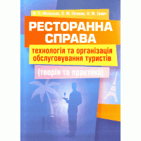 Ресторанна справа: технологія та організація обслуговування туристів. Підручник затверджений МОН України