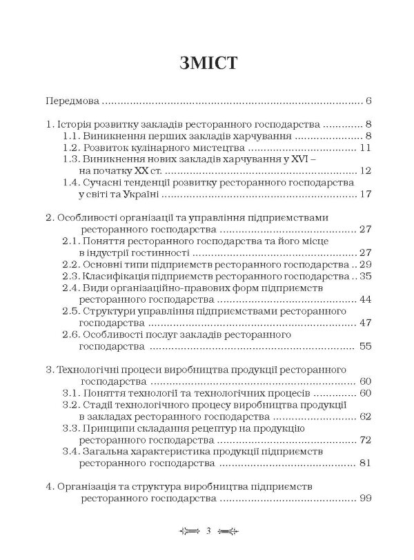 Ресторанна справа: технологія та організація обслуговування туристів. Підручник затверджений МОН України