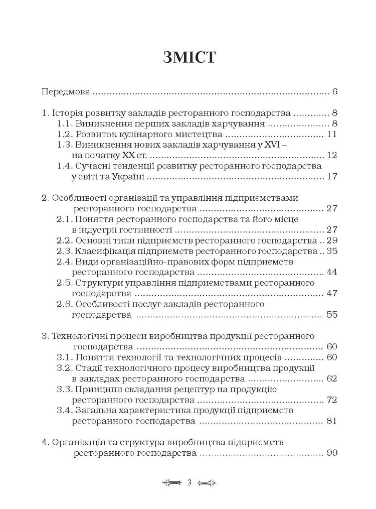 Ресторанна справа: технологія та організація обслуговування туристів. Підручник затверджений МОН України
