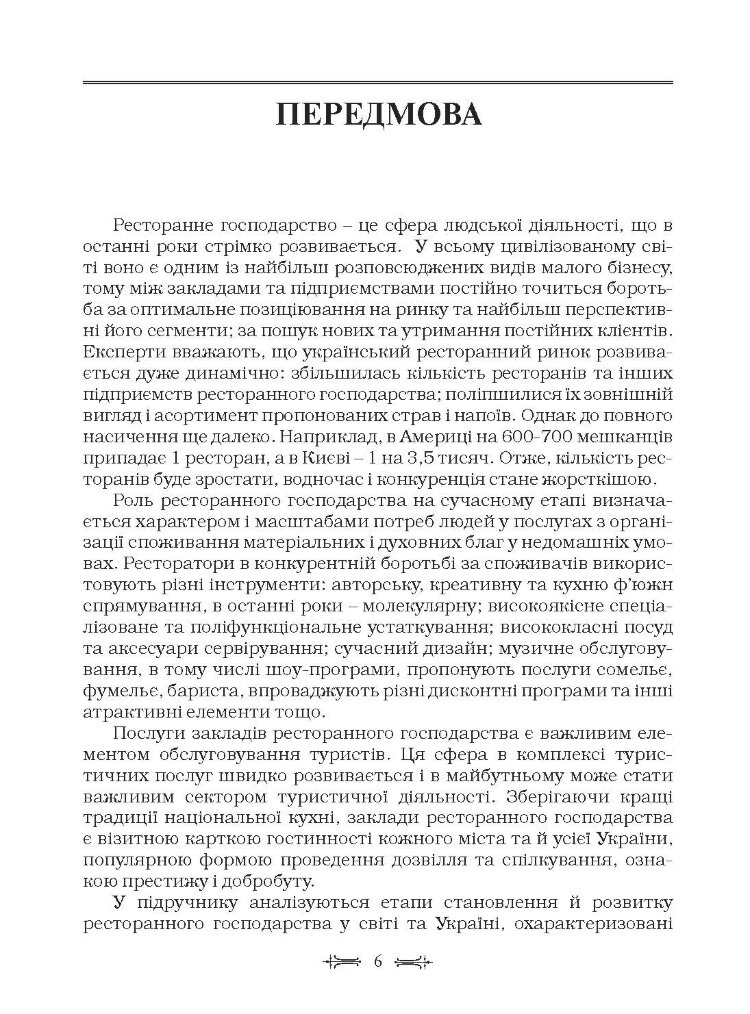 Ресторанна справа: технологія та організація обслуговування туристів. Підручник затверджений МОН України