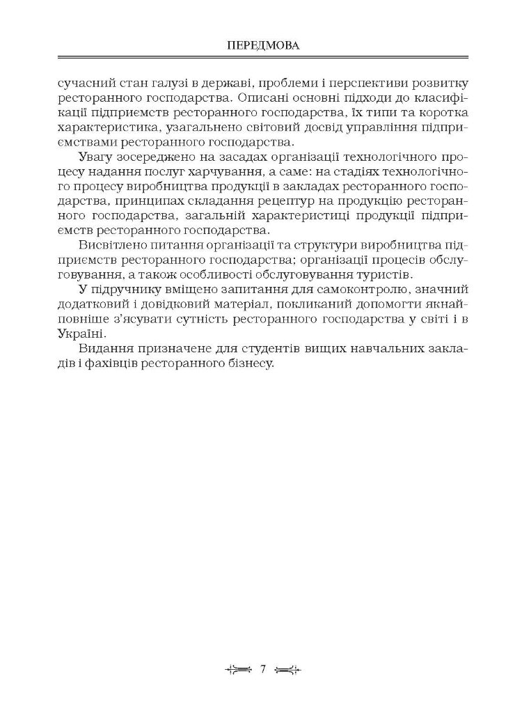 Ресторанна справа: технологія та організація обслуговування туристів. Підручник затверджений МОН України