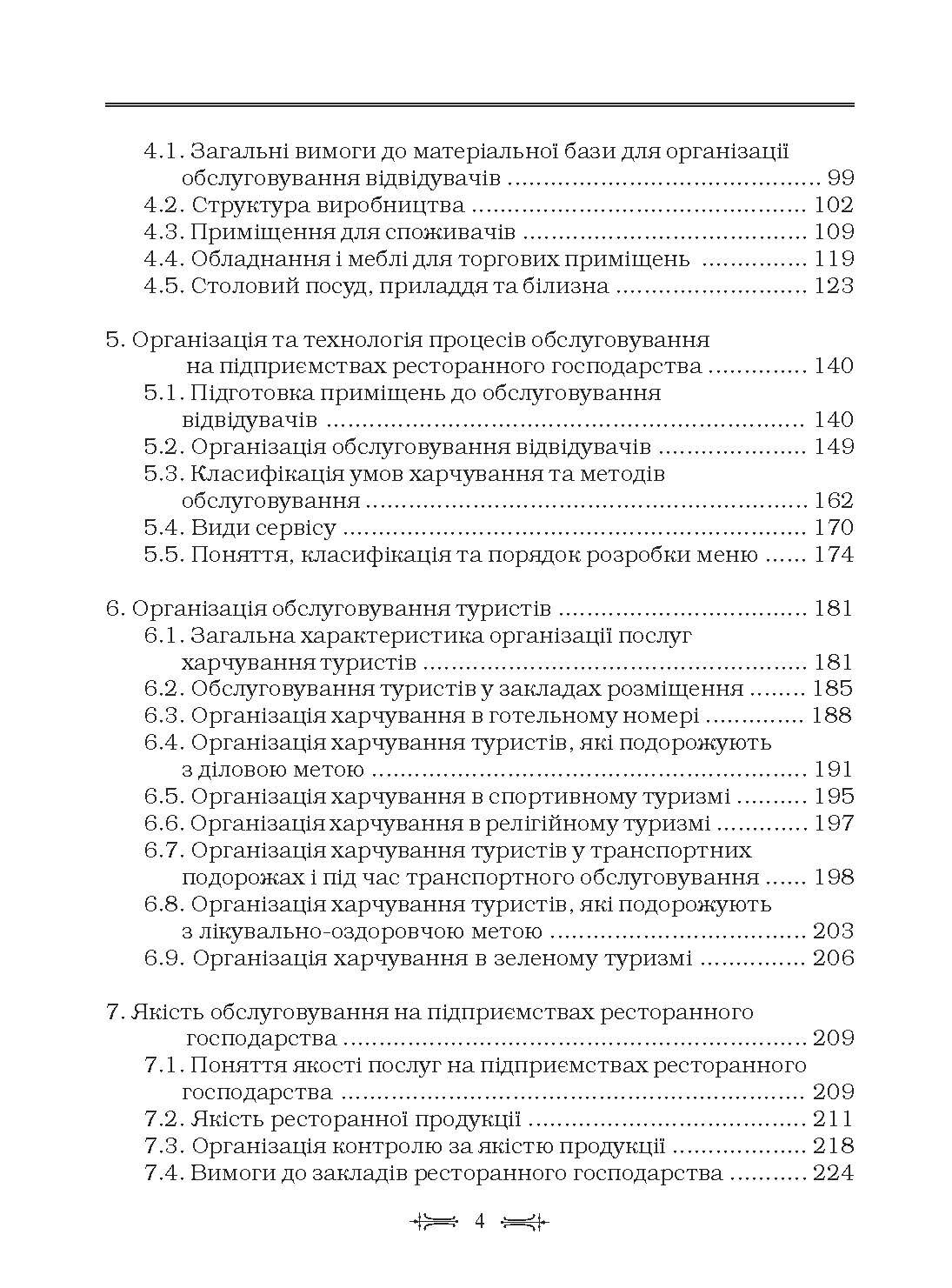 Ресторанна справа: технологія та організація обслуговування туристів. Підручник затверджений МОН України  (2019 год). Автор — Мальська М.П.. 