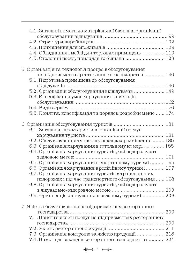Ресторанна справа: технологія та організація обслуговування туристів. Підручник затверджений МОН України