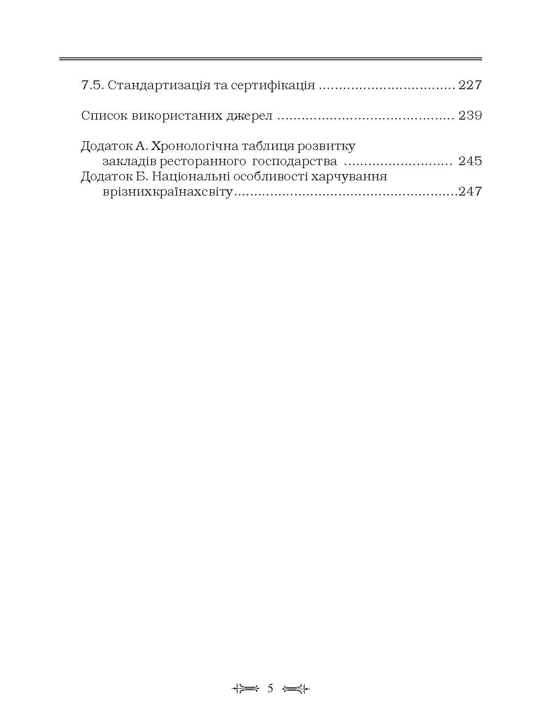 Ресторанна справа: технологія та організація обслуговування туристів. Підручник затверджений МОН України  (2019 год). Автор — Мальська М.П.. 