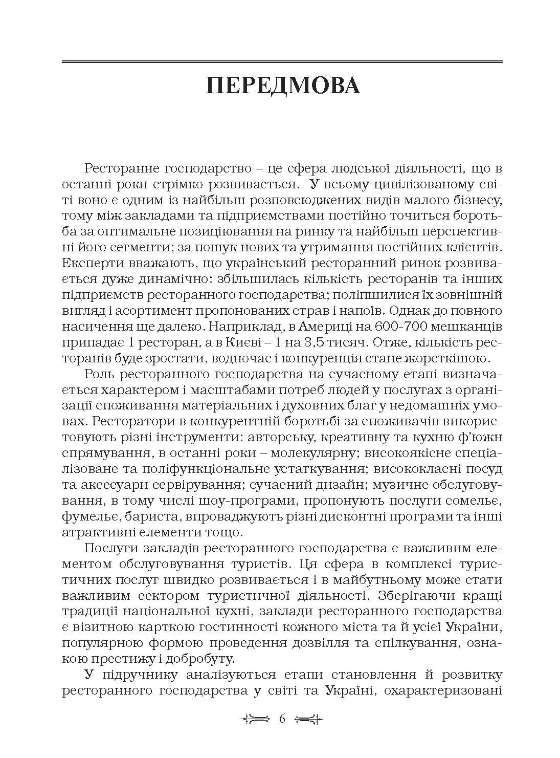 Ресторанна справа: технологія та організація обслуговування туристів. Підручник затверджений МОН України  (2019 год). Автор — Мальська М.П.. 