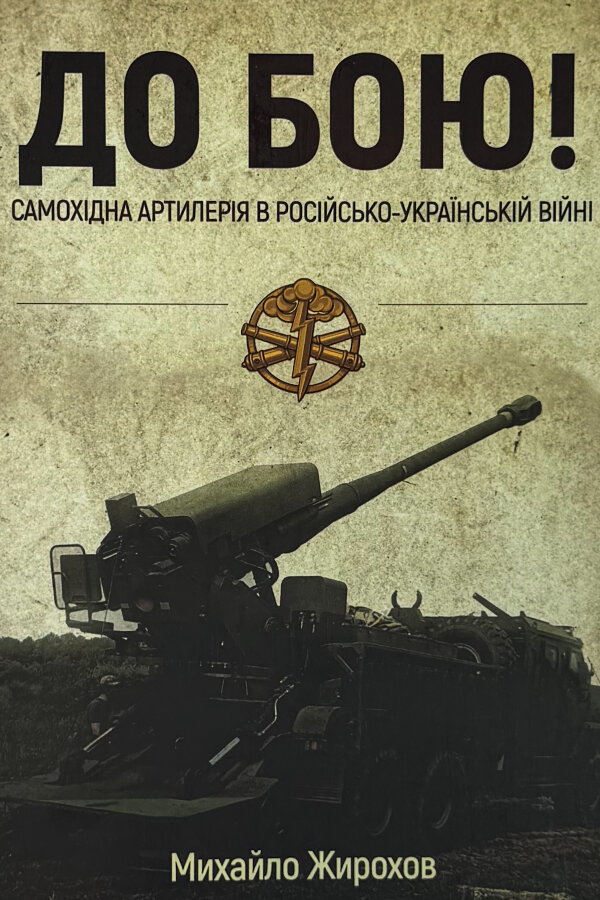 «До бою! Самохідна артилерія в російсько-українській війні»
