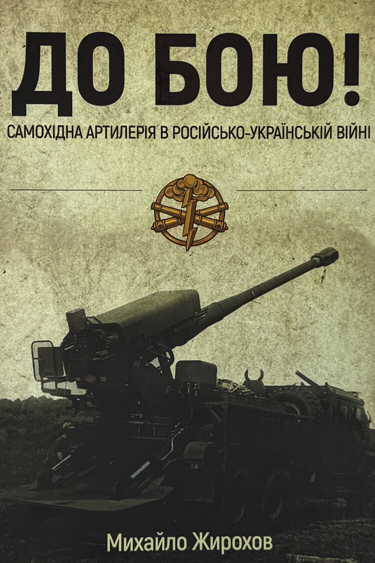 «До бою! Самохідна артилерія в російсько-українській війні»