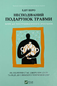 Несподіваний подарунок травми. Шлях до посттравматичного зростання