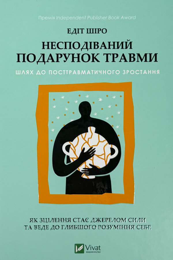 Несподіваний подарунок травми. Шлях до посттравматичного зростання