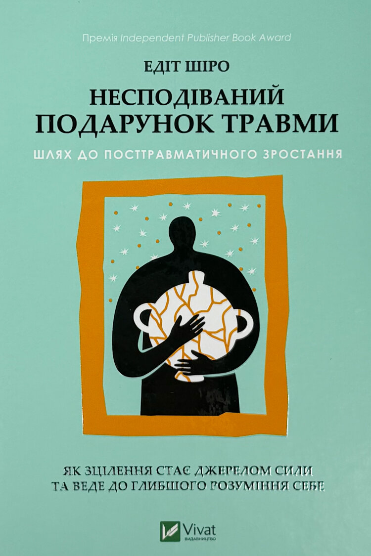 Несподіваний подарунок травми. Шлях до посттравматичного зростання
