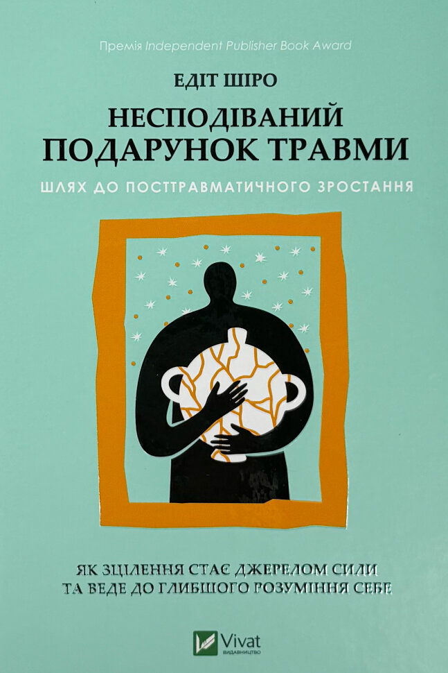 Несподіваний подарунок травми. Шлях до посттравматичного зростання. Автор — Едіт Шіро. Обкладинка — Тверда
