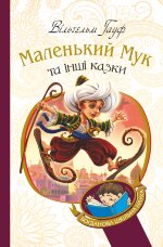Маленький Мук та інші казки