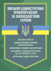 Військові адміністративні правопорушення за законодавством України