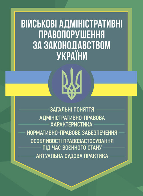 Військові адміністративні правопорушення за законодавством України. Обкладинка — Мягкий