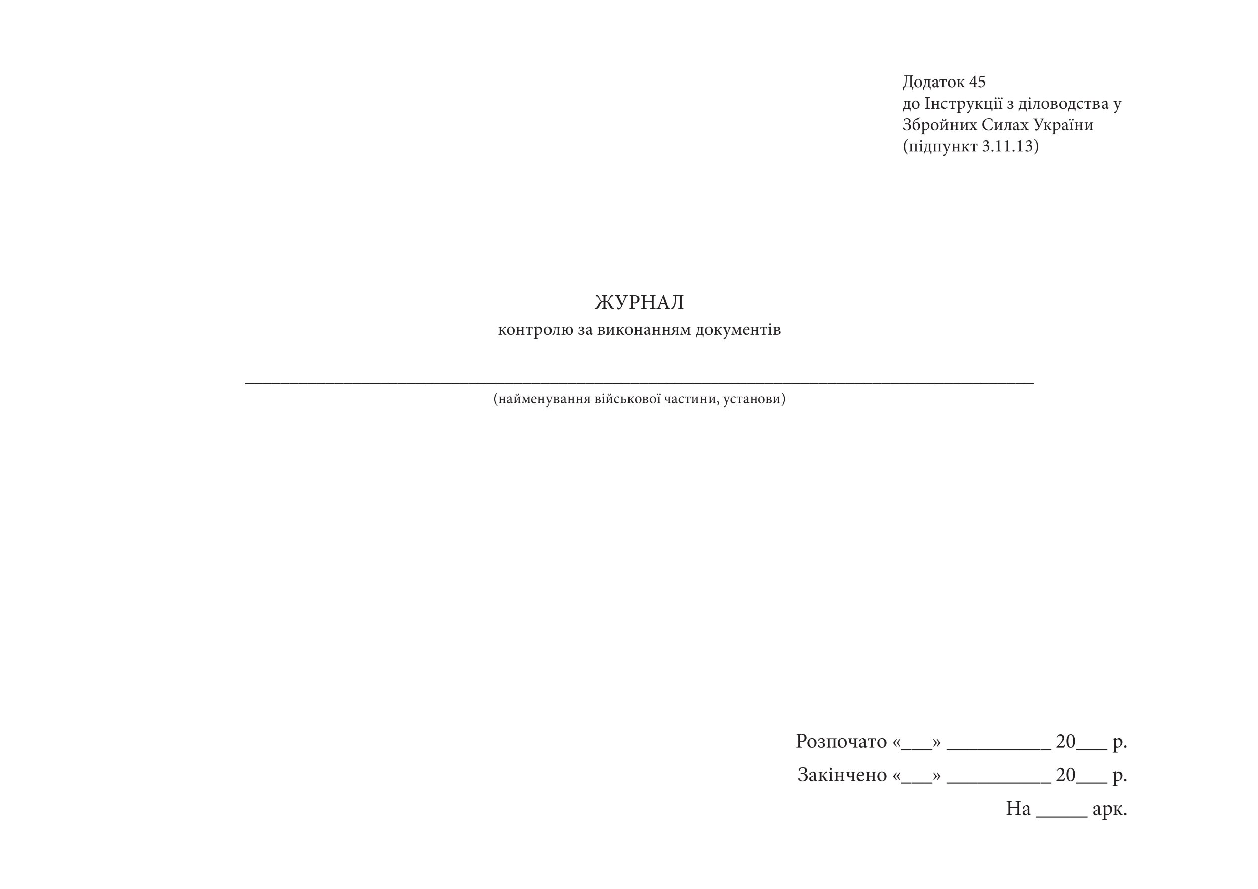 Журнал контролю за виконанням документів, додаток 45