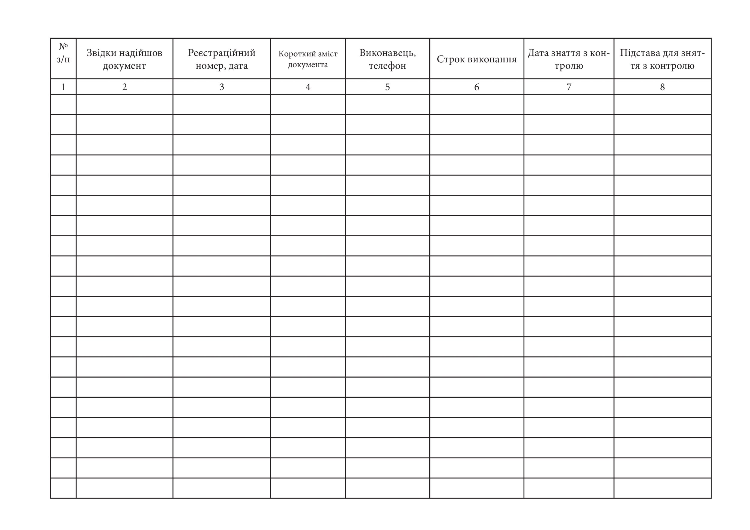 Журнал контролю за виконанням документів, додаток 45. Автор — Генеральний штаб ЗСУ. 