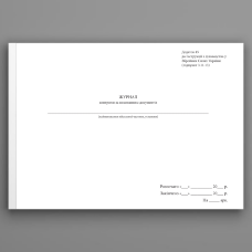 Журнал контролю за виконанням документів, додаток 45