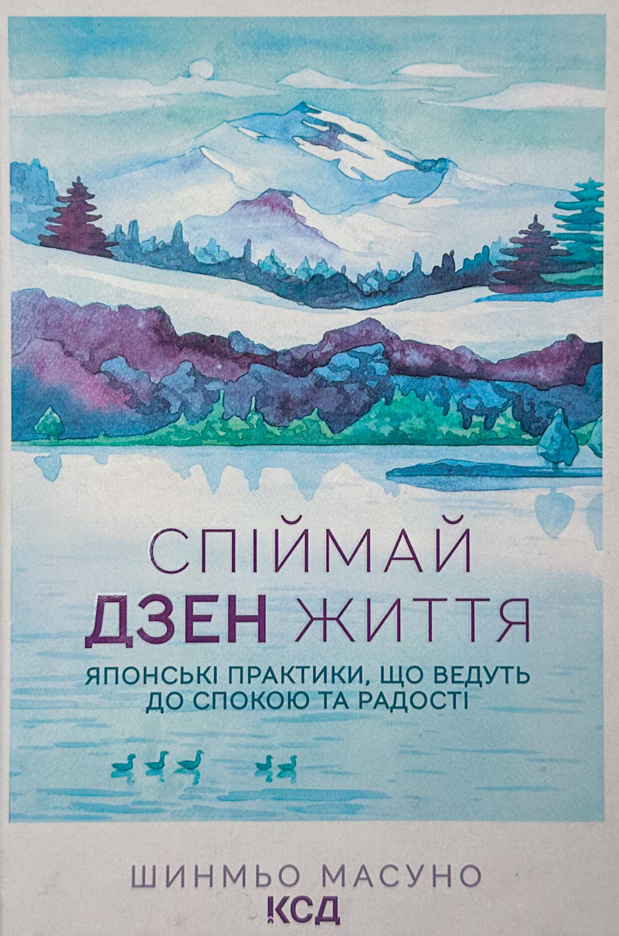 Спіймай дзен життя. Японські практики, що ведуть до спокою та радості