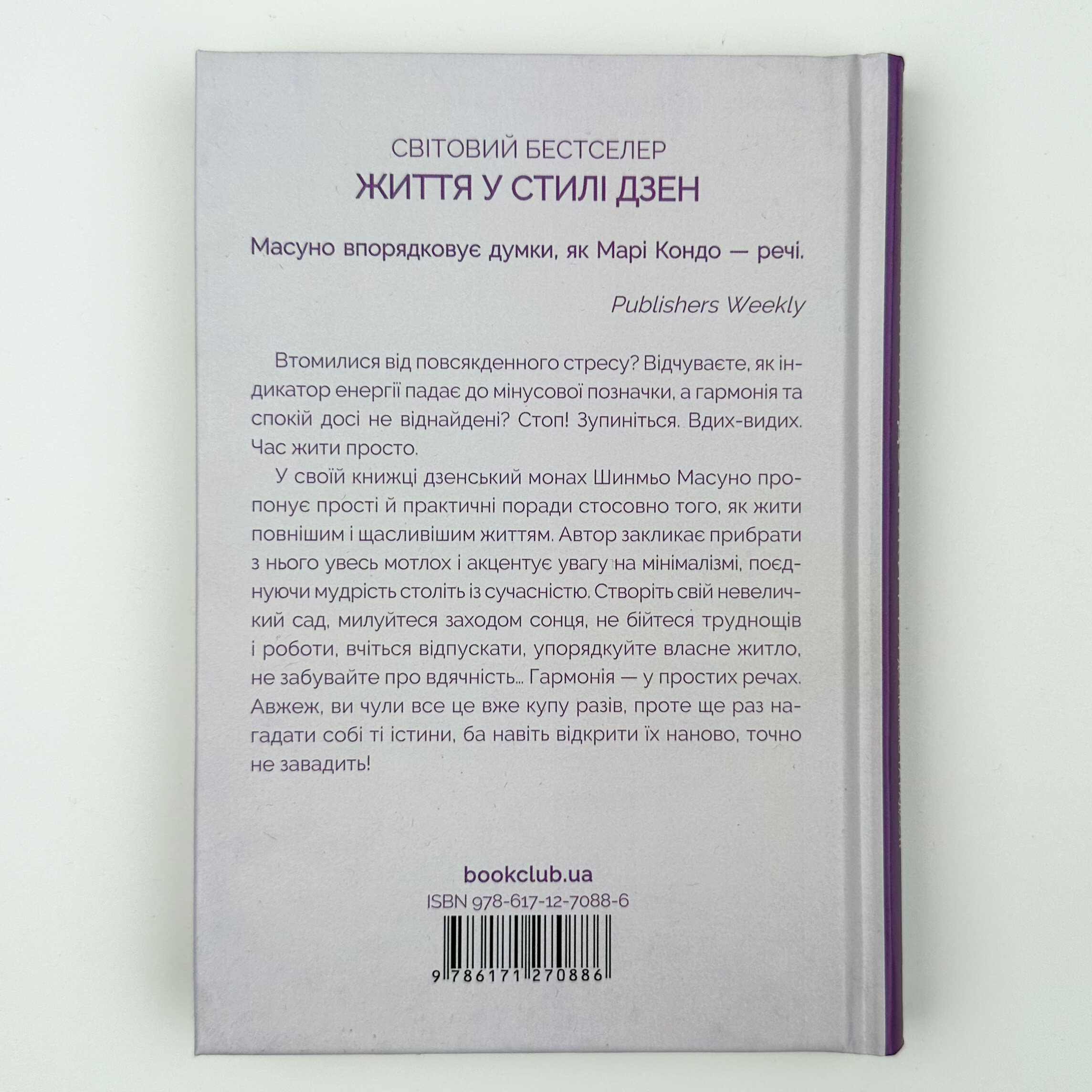 Спіймай дзен життя. Японські практики, що ведуть до спокою та радості. Автор — Шунмьо Масуно. 