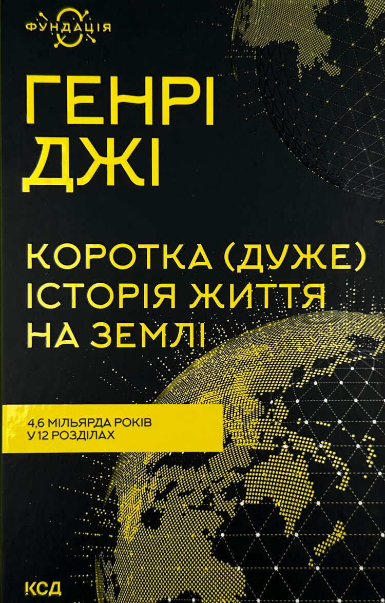 Коротка (дуже) історія життя на Землі. 4,6 мільярда років у 12 розділах