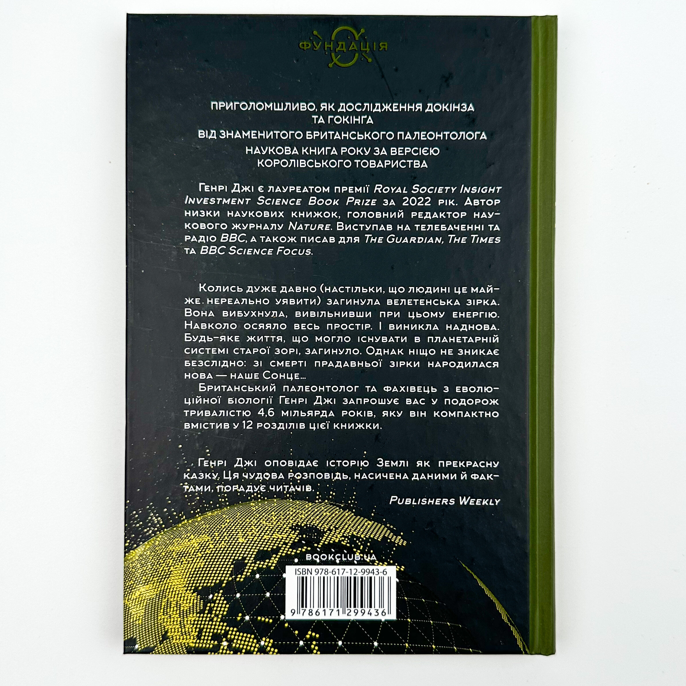 Коротка (дуже) історія життя на Землі. 4,6 мільярда років у 12 розділах