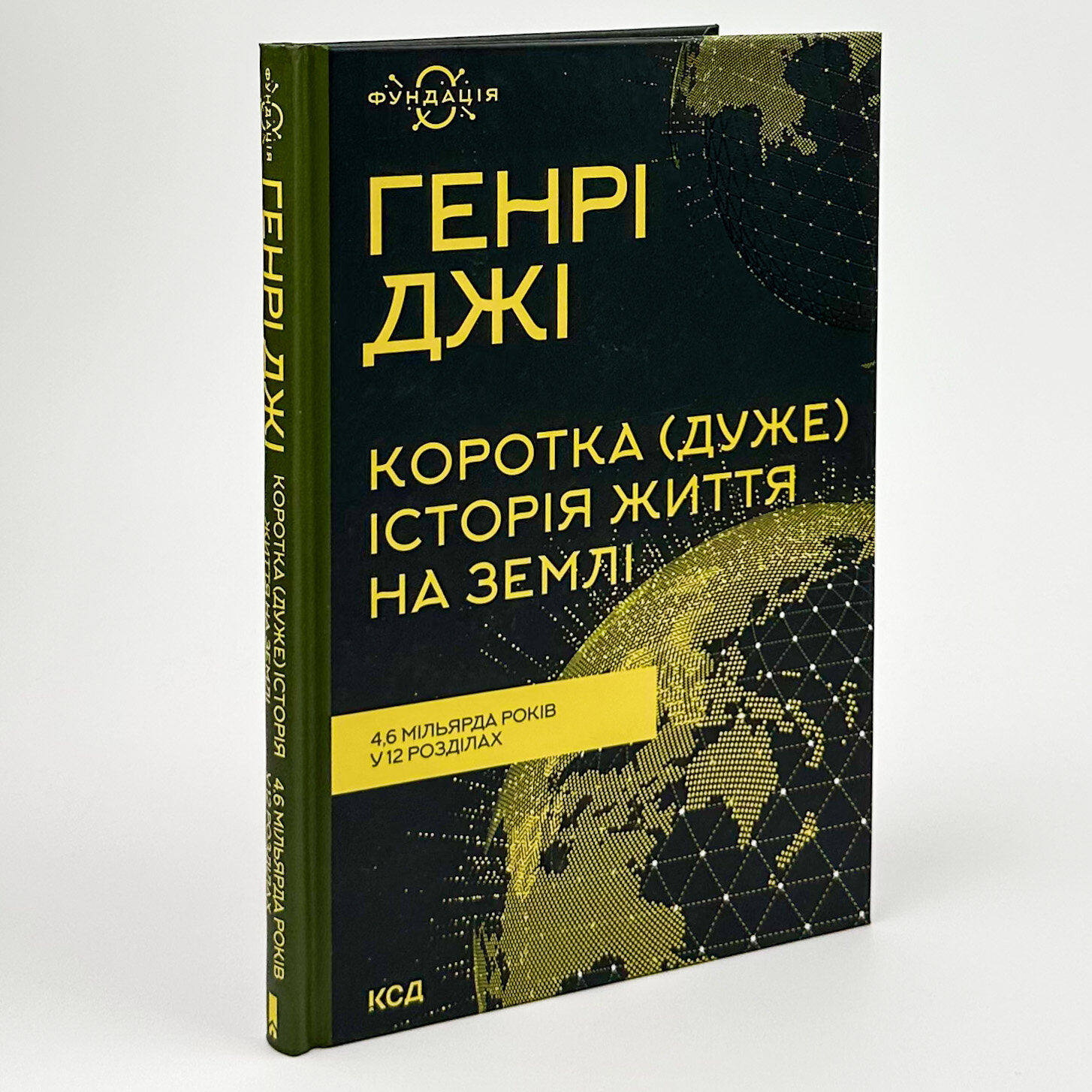 Коротка (дуже) історія життя на Землі. 4,6 мільярда років у 12 розділах. Автор — Генрі Джі. 