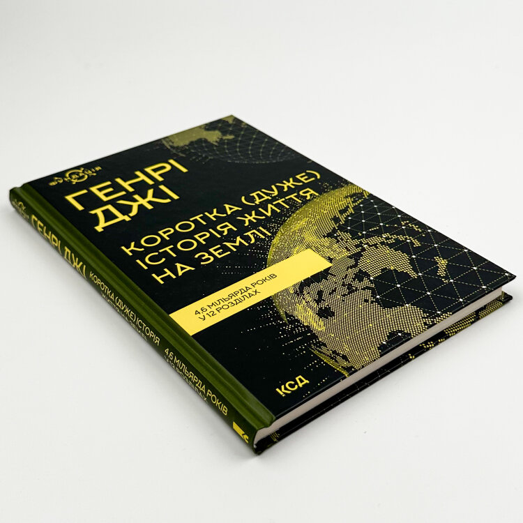 Коротка (дуже) історія життя на Землі. 4,6 мільярда років у 12 розділах
