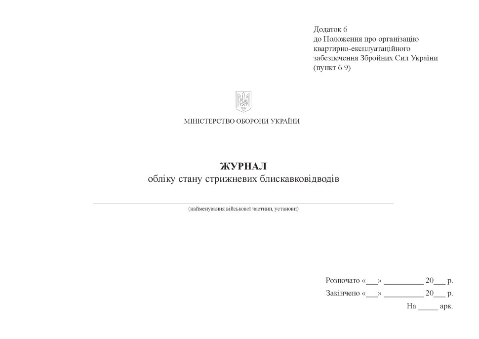 Журнал обліку стану стрижневих блискавковідводів, додаток 6. Автор — Міністерство оборони України