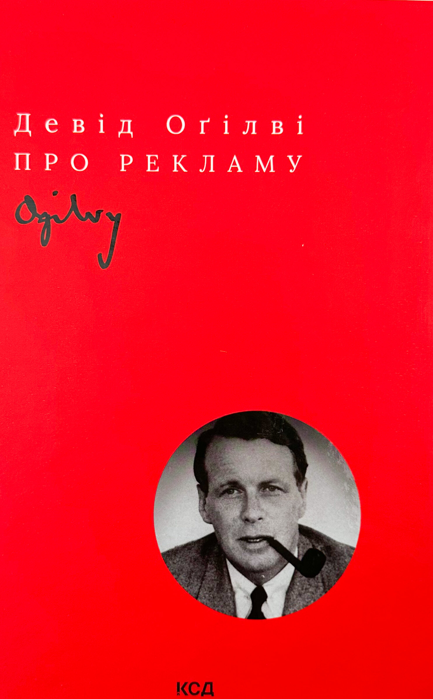 Про рекламу. Автор — Девід Огілві. 