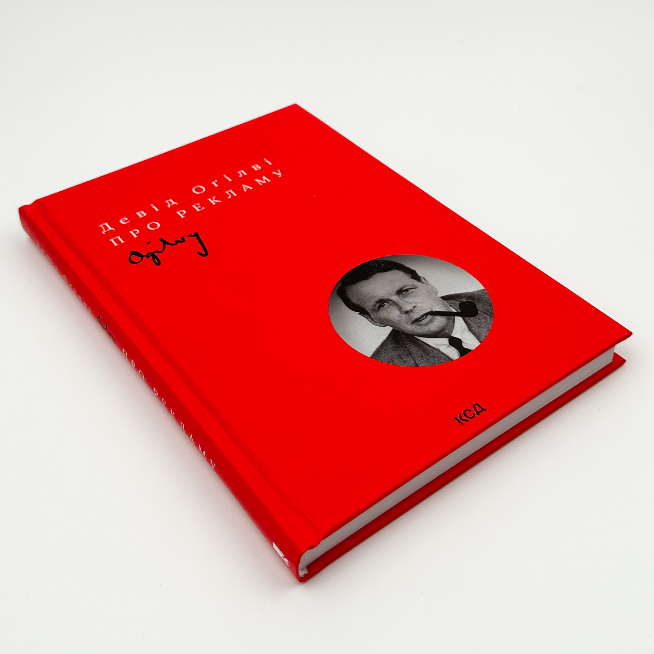 Про рекламу. Автор — Девід Огілві. 