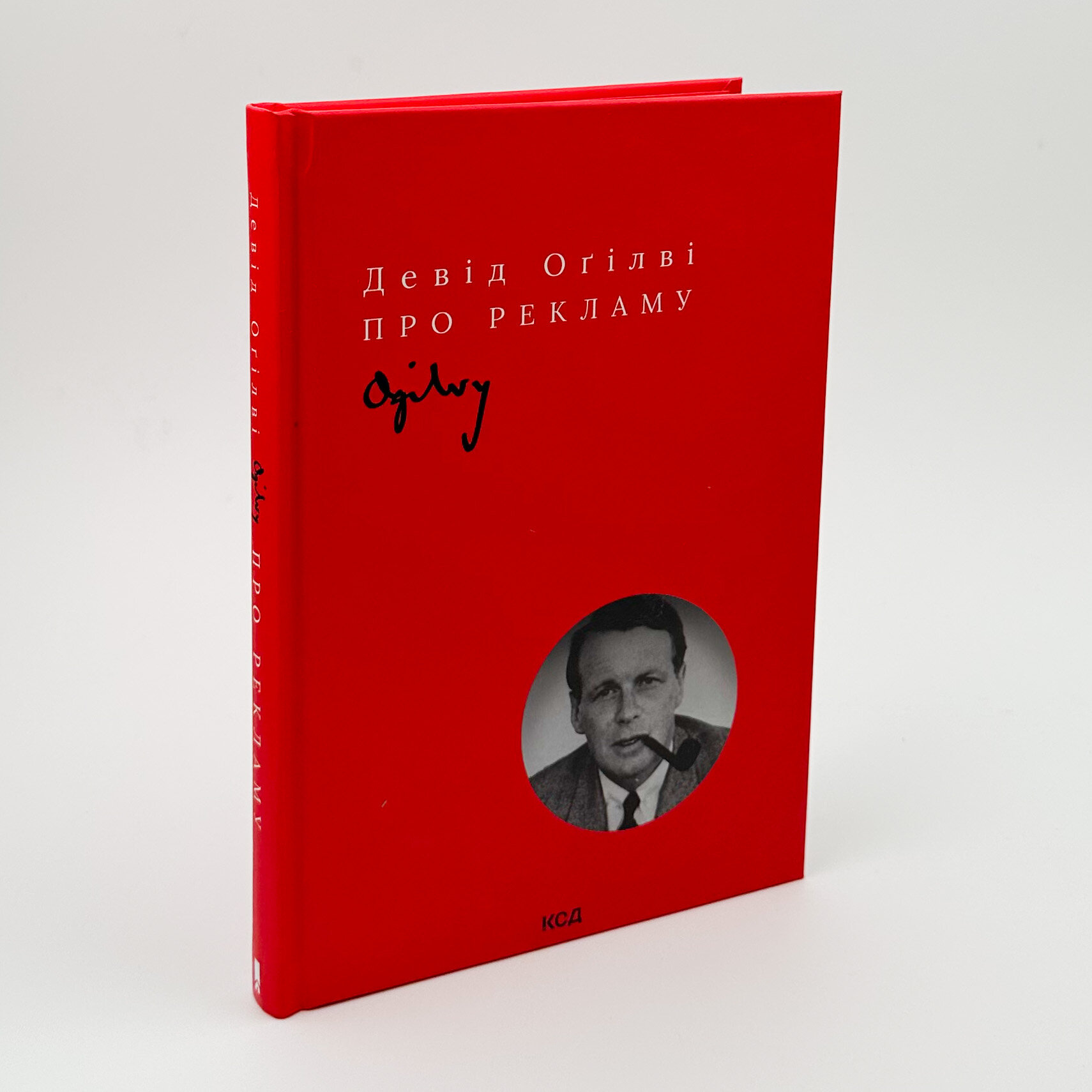 Про рекламу. Автор — Девід Огілві. 