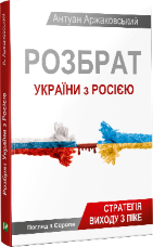 Розбрат України з Росiєю