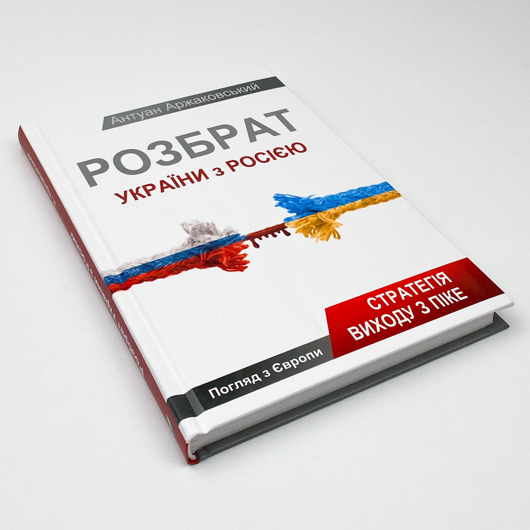 Розбрат України з Росiєю