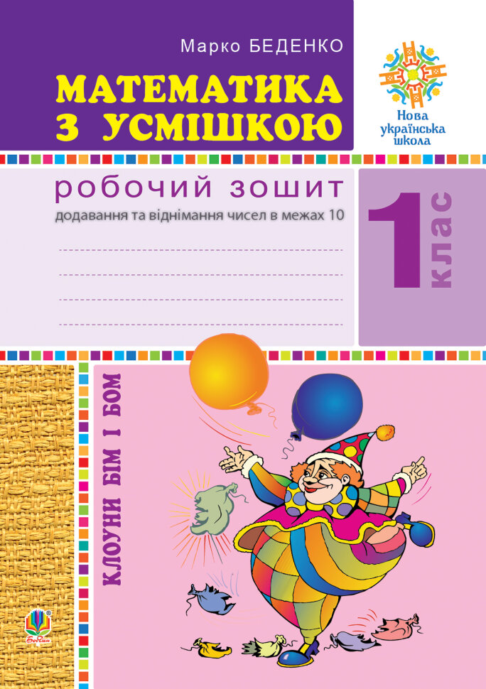 Математика з усмішкою. Клоуни Бім і Бом. Робочий зошит. Додавання і віднімання в межах 10. НУШ. Математика з усмішкою. Клоуни Бім і Бом. Робочий зошит. Додавання і віднімання в межах 10. НУШ (2018 год)). Автор — Марко Беденко