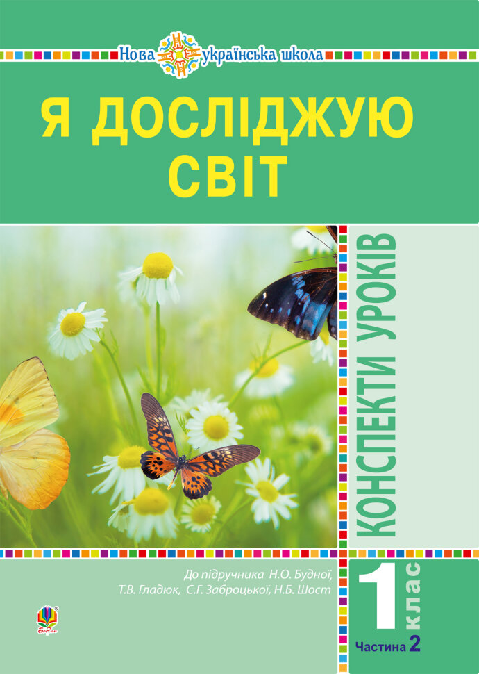 Я досліджую світ. 1 клас. Конспекти уроків. Ч. 2. НУШ  (2019 год). Автор — Наталія Будна