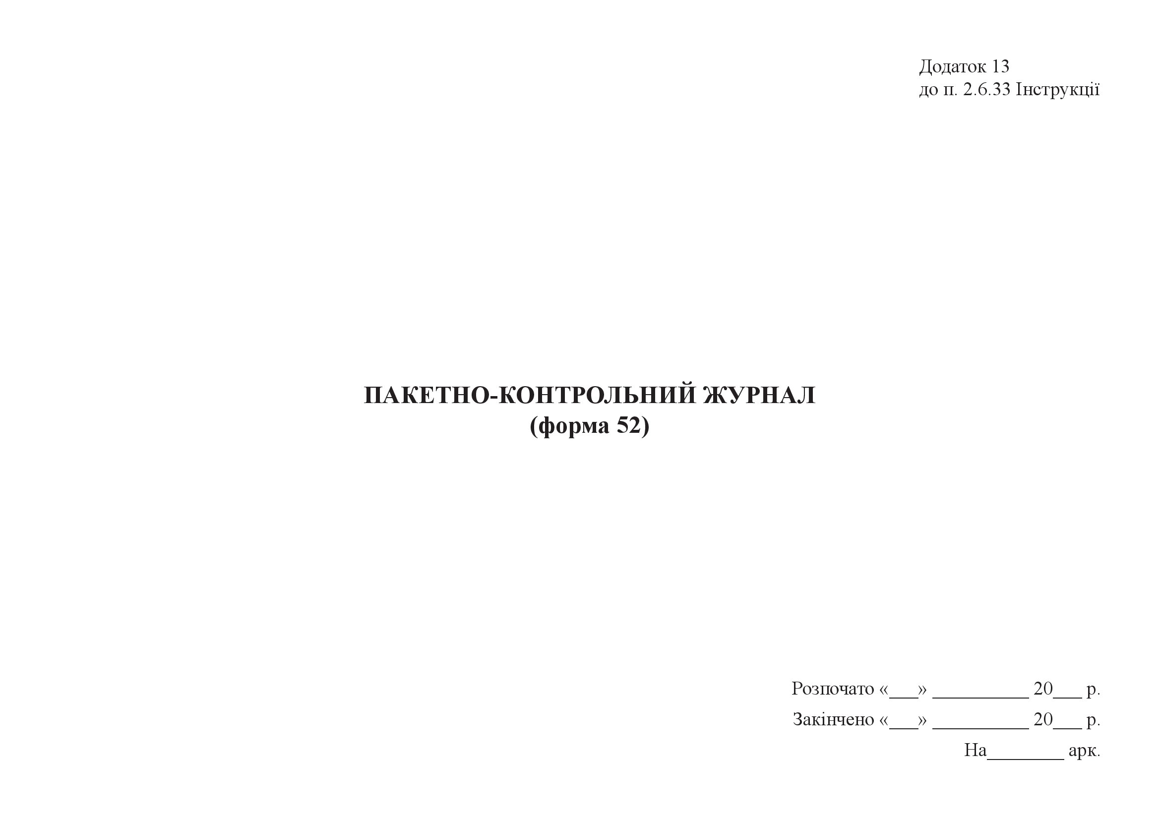 Пакетно-контрольний журнал (форма 52)